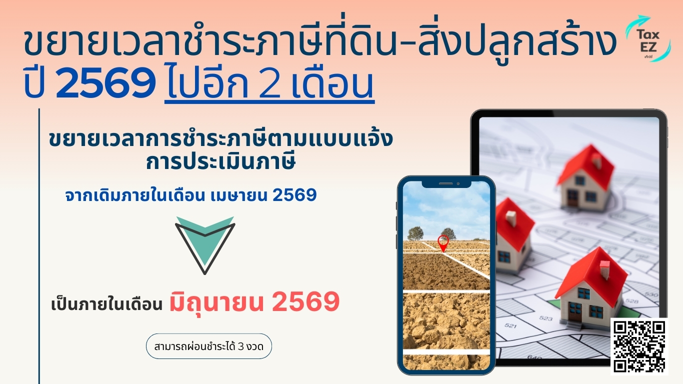 ขยายเวลานำส่งภาษีที่ดินและสิ่งปลูกสร้าง_Web TH_20251227215231.jpg